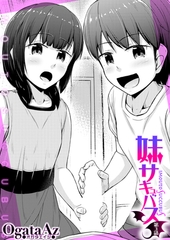 妹サキュバス〈第３話〉（OgataAz）