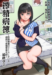 搾精病棟～性格最悪のナースしかいない病院で射精管理生活～ 最終章②