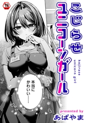 こじらせユニコーンガール