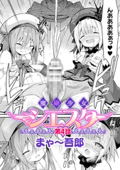 魔砲少女シエスタ 第4話【単話】