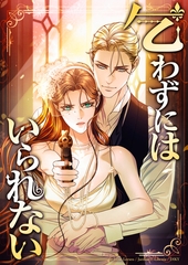 乞わずにはいられない【全年齢版】【タテヨミ】第70話 [主婦の友社]