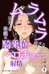 ムラムラ過ぎる元カノの母親の騎乗位とベロチューで射精が止まらない僕①(単話)【モザイク版】 [Realize出版]
