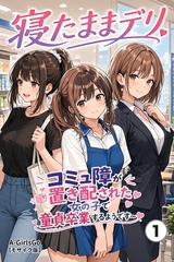 寝たままデリ ～コミュ障が置き配された女の子で童貞卒業するようです～①(単話)【…