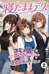 寝たままデリ ～コミュ障が置き配された女の子で童貞卒業するようです～②(単話)【モザイク版】 [Realize出版]