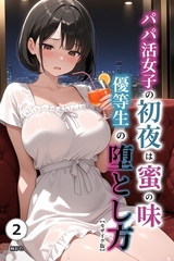 パパ活女子の初夜は蜜の味　優等生の堕とし方②(単話)【モザイク版】 [Realize出版]