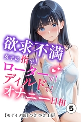 欲求不満女子の指で！ローターで！ディルドで！オナニー日和⑤(単話)【モザイク版】 [Realize出版]