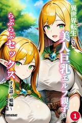 異世界転生して美人巨乳エルフ親子とらぶらぶセックスする話 ～娘編～①(単話)【モザイク版】 [Realize出版]