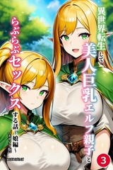 異世界転生して美人巨乳エルフ親子とらぶらぶセックスする話 ～娘編～③(単話)【モザイク版】 [Realize出版]