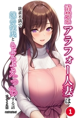 清楚系アラフォー人妻は欲求不満で娘の彼氏とらぶらぶえっちする話①(単話)【モザイ…