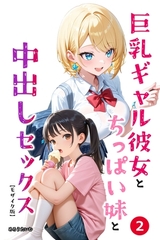 巨乳ギャル彼女とちっぱい妹と中出しセックス②(単話)【モザイク版】