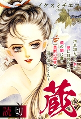 蔵｜【読切】 [オフィス漫]