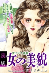 女の美貌（かお）～密やかな報酬～｜【読切】 [オフィス漫]