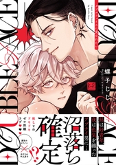 ダブルフェイスに愛されたい【単行本版／電子限定描き下ろしマンガ付】 [CLAPコミックス]