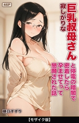寂しがりな巨乳叔母さんと停電の暗闇で密着したら孕ませてって懇願された話【モザイク版】 [Realize出版]