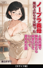 風呂上がりで火照ったノーブラ義母と風呂場で鉢合わせたら好きにしていいって言われた話【モザイク版】 [Realize出版]