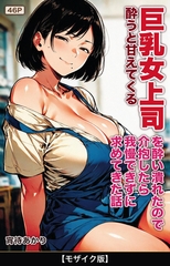 酔うと甘えてくる巨乳女上司を酔い潰れたので介抱したら我慢できずに求めてきた話【モザイク版】 [Realize出版]