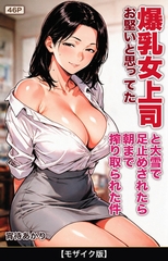 お堅いと思ってた爆乳女上司と大雪で足止めされたら朝まで搾り取られた件【モザイク版】 [Realize出版]