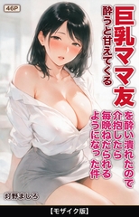 酔うと甘えてくる巨乳ママ友を酔い潰れたので介抱したら毎晩ねだられるようになった件【モザイク版】 [Realize出版]
