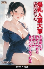 塩対応だった爆乳人妻大家を玄関先で抱きとめたら中出しが止まらなくなった話【モザイク版】 [Realize出版]