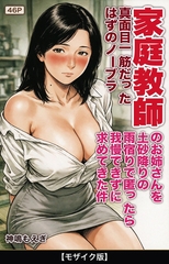 真面目一筋だったはずのノーブラ家庭教師のお姉さんを土砂降りの雨宿りで匿ったら我慢できずに求めてきた件【モザイク版】 [Realize出版]