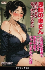 欲求不満なおっぱいの大きい恩師の奥さんとお盆の実家で二人になり欲求不満でビッチビチだった話【モザイク版】 [Realize出版]