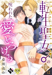 【期間限定　試し読み増量版】転生聖女♂の僕は呪われた王子の愛にとろける【18禁単話版／壱川ほの】平凡な俺が異世界で聖女♂になって愛されるBLアンソロジー(1) [ライブコミックス]
