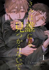 【期間限定　無料お試し版】きみは誰にも見つからないで【連載版】(1) [ナンバーナイン]