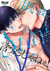 【期間限定　無料お試し版】甘い声でStayなんて言うんじゃねぇ！【単行本版】（1） [ナンバーナイン]