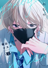 【期間限定　無料お試し版】横山くんのマスク【連載版】 2 [ナンバーナイン]