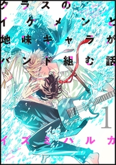 【期間限定　無料お試し版】クラスのイケメンと地味キャラがバンド組む話(1) [ナンバーナイン]