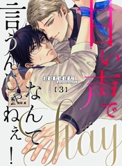【期間限定　無料お試し版】甘い声でStayなんて言うんじゃねぇ！【連載版】 3 [ナンバーナイン]