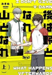 【期間限定　無料お試し版】後は野となれ山となれ【単行本版】（上） [ナンバーナイン]