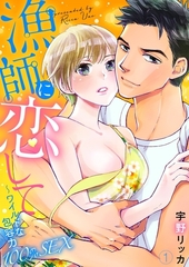 【期間限定　無料お試し版　閲覧期限2026年10月16日】漁師に恋して〜ワイルドな包容力100％SEX１ [モバイルメディアリサーチ]
