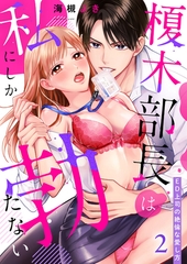【期間限定　無料お試し版　閲覧期限2026年10月16日】榎木部長は私にしか勃たない〜ED上司の絶倫な愛し方２ [モバイルメディアリサーチ]