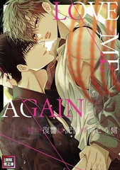 LOVE ME AGAIN～甘い復讐は記憶の向こう側～【特別修正版】(1) [Mr.Blue]