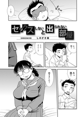 セックスしないと出られない部屋