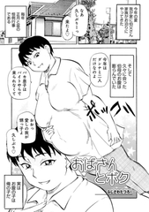 おばさんとボク [メディアックス]