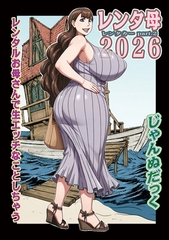 レンタ母2026 [メディアックス]