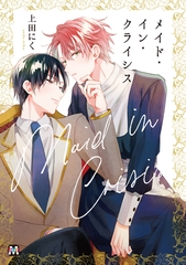 【期間限定　試し読み増量版】メイド・イン・クライシス [東京漫画社]