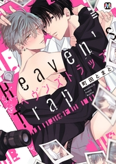 【期間限定　試し読み増量版】ヘヴンズトラップ【コミックス版】 [東京漫画社]