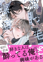 【期間限定　試し読み増量版】猫っ毛と悪癖【単行本版】（特典付き） [シュークリーム]