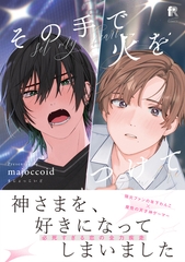 【期間限定　試し読み増量版】その手で火をつけて【単行本版】（特典付き） [シュークリーム]