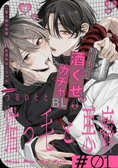 【期間限定　無料お試し版】猫っ毛と悪癖(1) [シュークリーム]