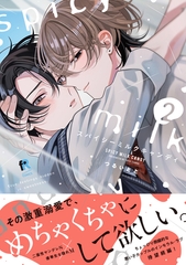 【期間限定　試し読み増量版】スパイシーミルクキャンディ【単行本版】2（特典付き） [シュークリーム]