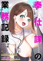奉仕課の業務記録 ～これが我が社の“性交”メソッド～第2話 モザイク版【タテヨミ】 [ポロプリズム]
