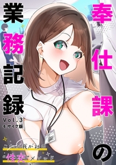奉仕課の業務記録 ～これが我が社の“性交”メソッド～第3話 モザイク版【タテヨミ】 [ポロプリズム]