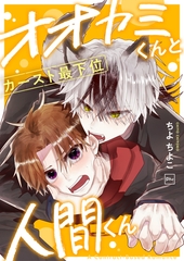 オオカミくんとカースト最下位人間くん【電子単行本】 [forcs]