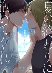 夏の終わりに抱いてくれ(7) [forcs]