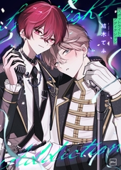 スポットライト・アディクション【電子単行本】 [forcs]