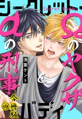 シークレット・バディーαの刑事とΩのヤクザ―【合冊版】1 [秋水社ORIGINAL]